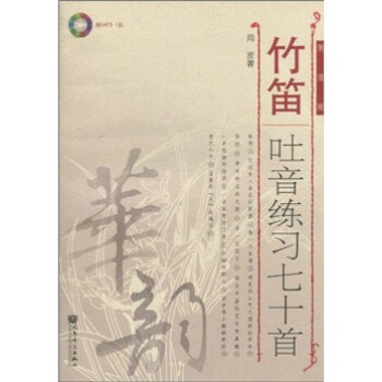 竹笛吐音练习七十首（简谱版）（附MP3 1张）-“华韵”民族音乐精品教材系列 下载
