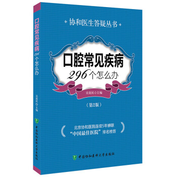 口腔常见疾病296个怎么办（第2版） 下载