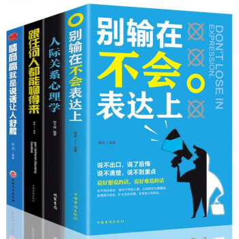 全套4本 情商高就是说话让人舒服+别输在不会表达上+人际交往心理学男女怎样交流和如何与人沟通的书 下载