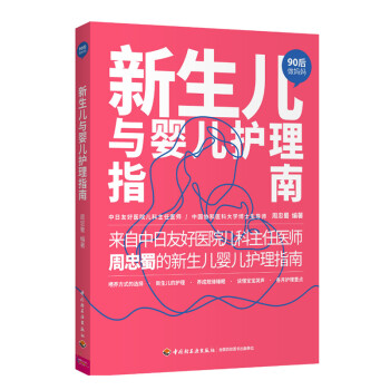 新生儿与婴儿护理指南（90后做妈妈系列） 下载