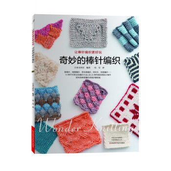 奇妙的棒针编织 下载