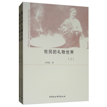 牧民的礼物世界（套装上下册） [The Gifts World in a Pastoral Village] 下载