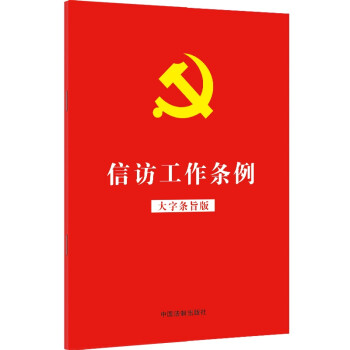 信访工作条例（32开红皮烫金大字条旨版）（2022年新版） 下载
