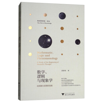 数学、逻辑与现象学：论胡塞尔思想的发端 [Mathematic，Logic and Phenomenology：A Study of the Beginning of Husserl's Thought] 下载