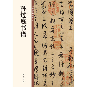 孙过庭书谱/中华碑帖精粹 下载