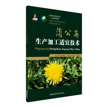 蒲公英生产加工适宜技术/中药材生产加工适宜技术丛书 下载