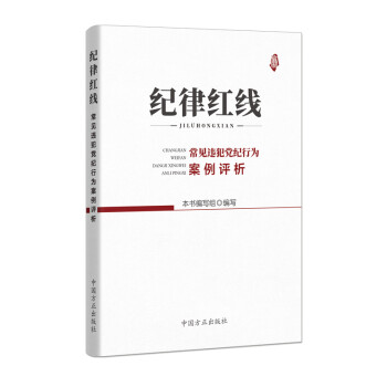 纪律红线：常见违犯党纪行为案例评析 下载