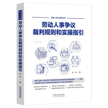 劳动人事争议裁判规则和实操指引 下载