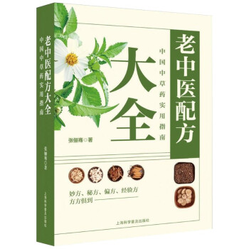 老中医配方：中国中草药实用指南 下载