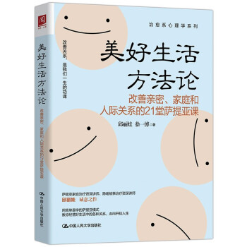 美好生活方法论：改善亲密、家庭和人际关系的21堂萨提亚课 下载