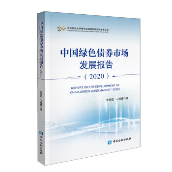 中国绿色债券市场发展报告(2020) 下载