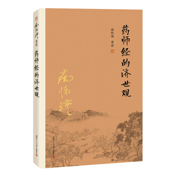 南怀瑾作品集（新版）：药师经的济世观 下载
