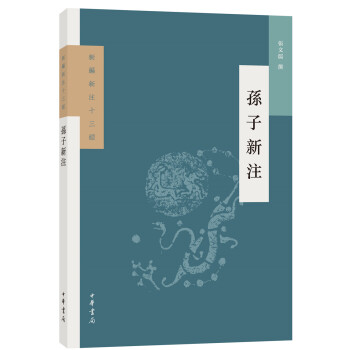 孙子新注（新编新注十三经） 下载