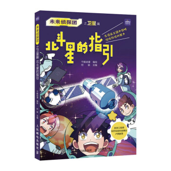 未来侦探团之卫星篇 北斗星的指引(优枢学堂出品) 下载