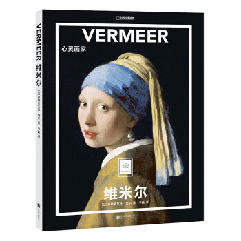 纸上美术馆 维米尔：心灵画家（让这些伟大的作品，为你开启一场艺术启蒙之旅） 下载