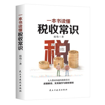 一本书读懂税收常识 下载