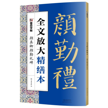 墨点字帖：全文放大精缮本·颜真卿颜勤礼碑 下载