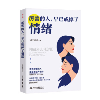 厉害的人，早已戒掉了情绪 个人情绪管理 张德芬空间、壹心理推荐 女性励志书籍 38节 女神节 礼物 下载