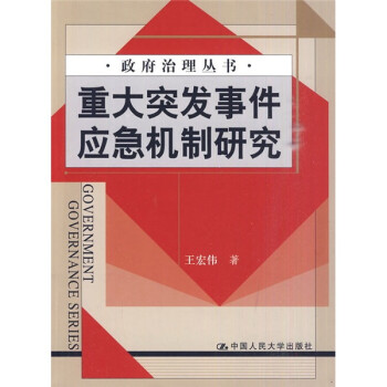 重大突发事件应急机制研究 下载