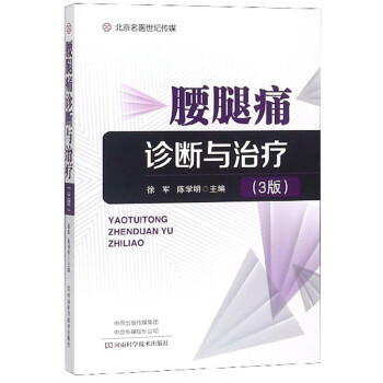 腰腿痛诊断与治疗（3版） 下载