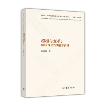 超越与变革：翻转课堂与项目学习 下载
