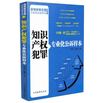 疑难新型犯罪专业化公诉样本系列：知识产权犯罪专业化公诉样本 下载