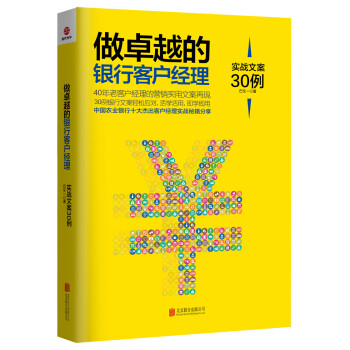 做卓越的银行客户经理：实战文案30例 下载