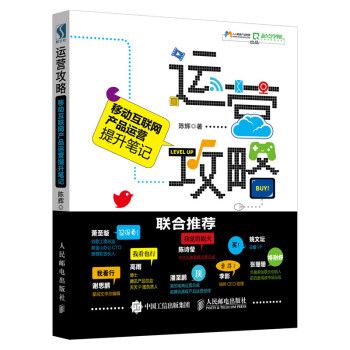 运营攻略 移动互联网产品运营提升笔记（数艺设出品） 下载