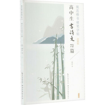 规范楷书硬笔字帖-高中生古诗文72篇 下载