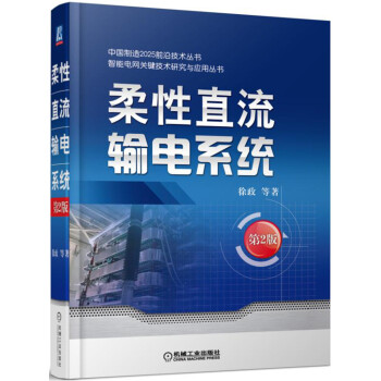 柔性直流输电系统（第2版） 下载