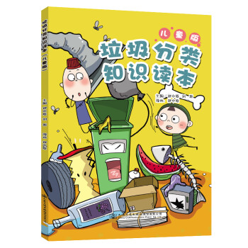 垃圾分类知识读本（儿童版） 下载