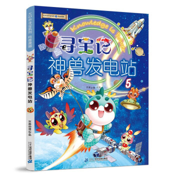寻宝记神兽发电站(5)/大中华寻宝系列 下载