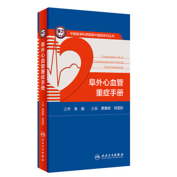 阜外心血管重症手册 下载