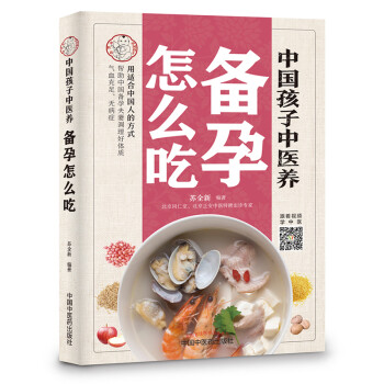 中国孩子中医养：备孕怎么吃（全彩）用适合中国人的方式让备孕夫妻调理好体质，气血足无病症！ 下载