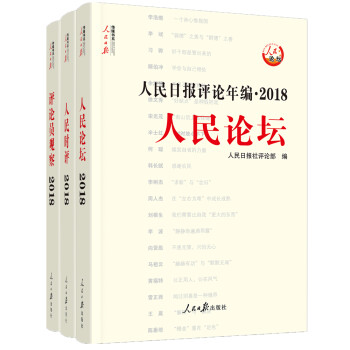 人民日报评论年编·2018人民论坛+人民时评+评论员观察（套装共3册） 下载