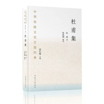 中华传统文化百部经典·杜甫集（平装） 下载