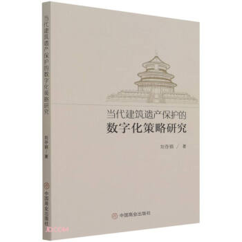 当代建筑遗产保护的数字化策略研究 下载