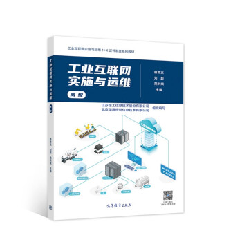 工业互联网实施与运维（高级） 下载