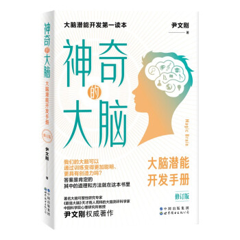 神奇的大脑（修订版）大脑潜能开发手册 下载