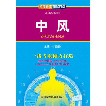资深专家·图解百病：中风 下载