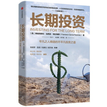 长期投资 平凡之人缔造的不平凡投资之道 弗朗西斯科加西亚帕拉梅斯 著 中信出版社图书 下载