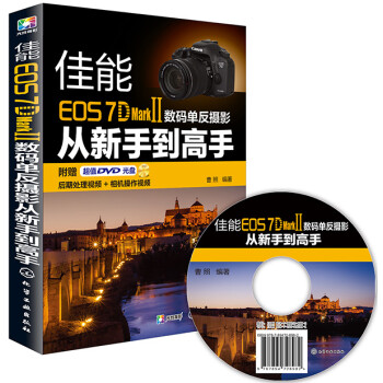 佳能EOS 7D Mark Ⅱ数码单反摄影从新手到高手 下载