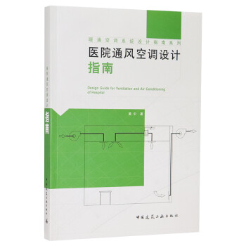 医院通风空调设计指南 下载