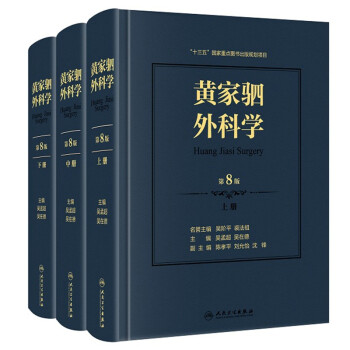 黄家驷外科学（第8版） 下载