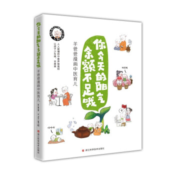 你今天的阳气余额不足哦(羊爸爸漫画中医育儿) 下载
