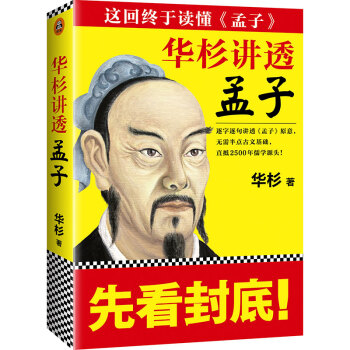 华杉讲透 孟子 下载