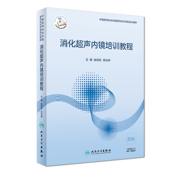 消化超声内镜培训教程（配增值） 下载