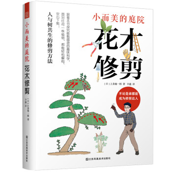 小而美的庭院 花木修剪（面对任何一株植物都能轻松解构、安心下剪） 下载