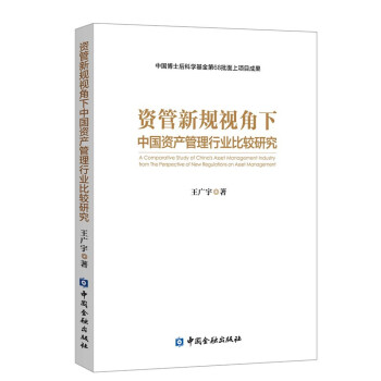 资管新规视角下中国资产管理行业比较研究 下载