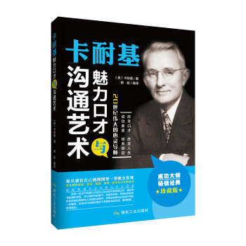 卡耐基魅力口才与沟通艺术 下载